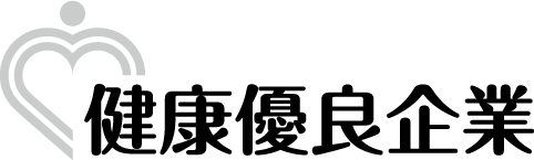 健康優良企業